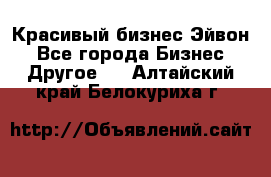 Красивый бизнес Эйвон - Все города Бизнес » Другое   . Алтайский край,Белокуриха г.